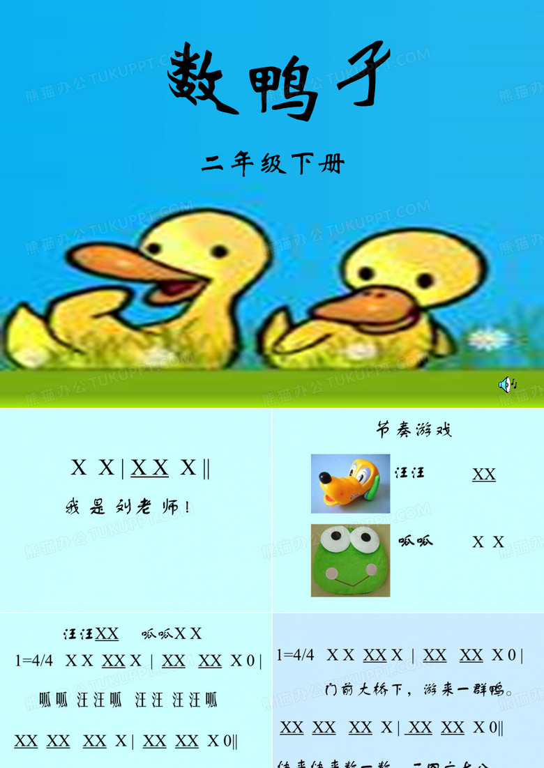 小学音乐数鸭子