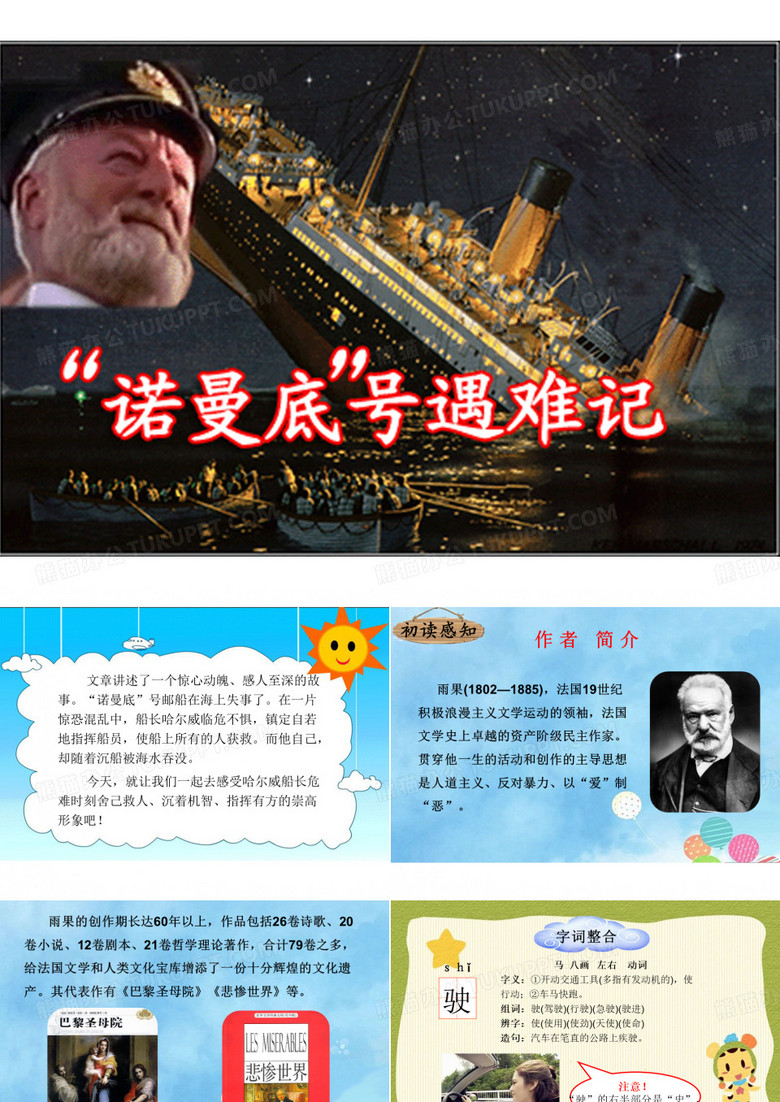 “诺曼底”号遇难记