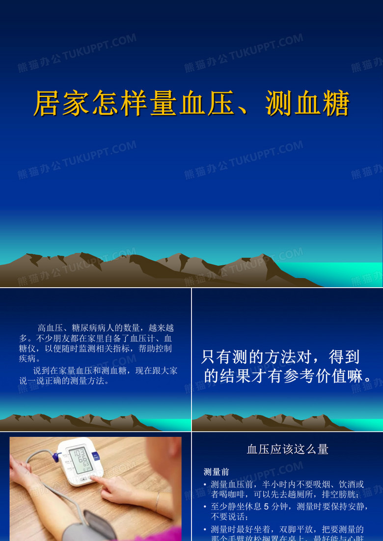 居家量血压、测血糖