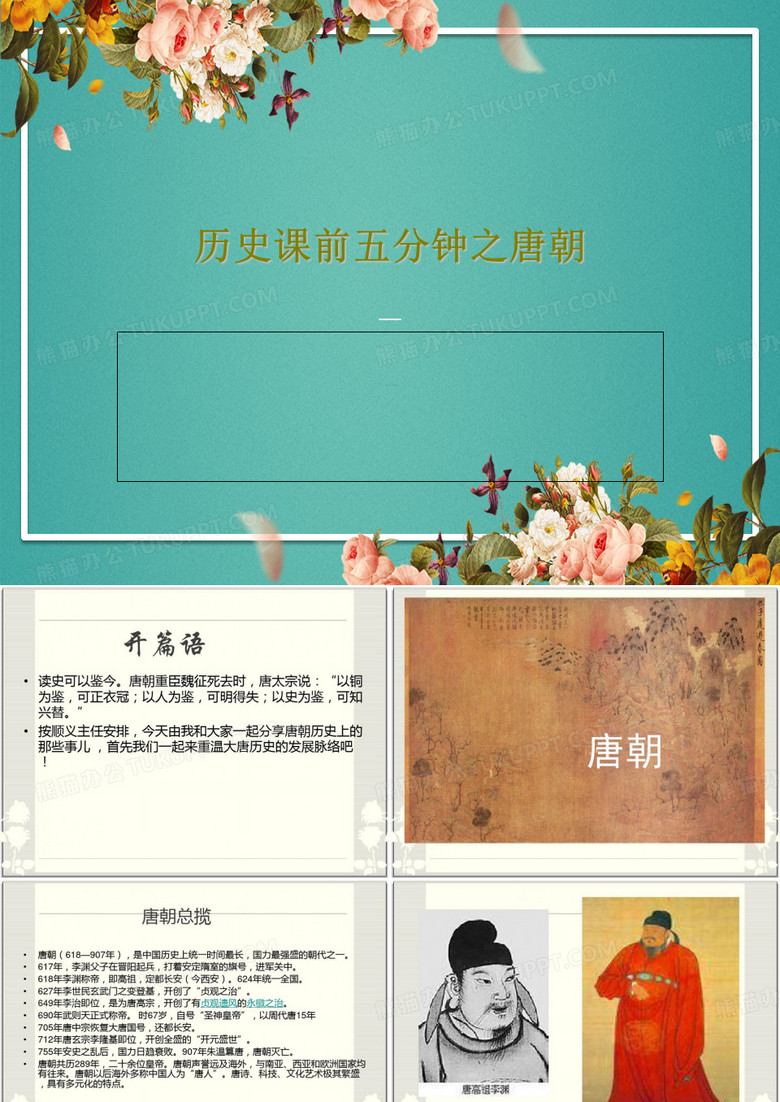 历史课前五分钟之唐朝40页PPT