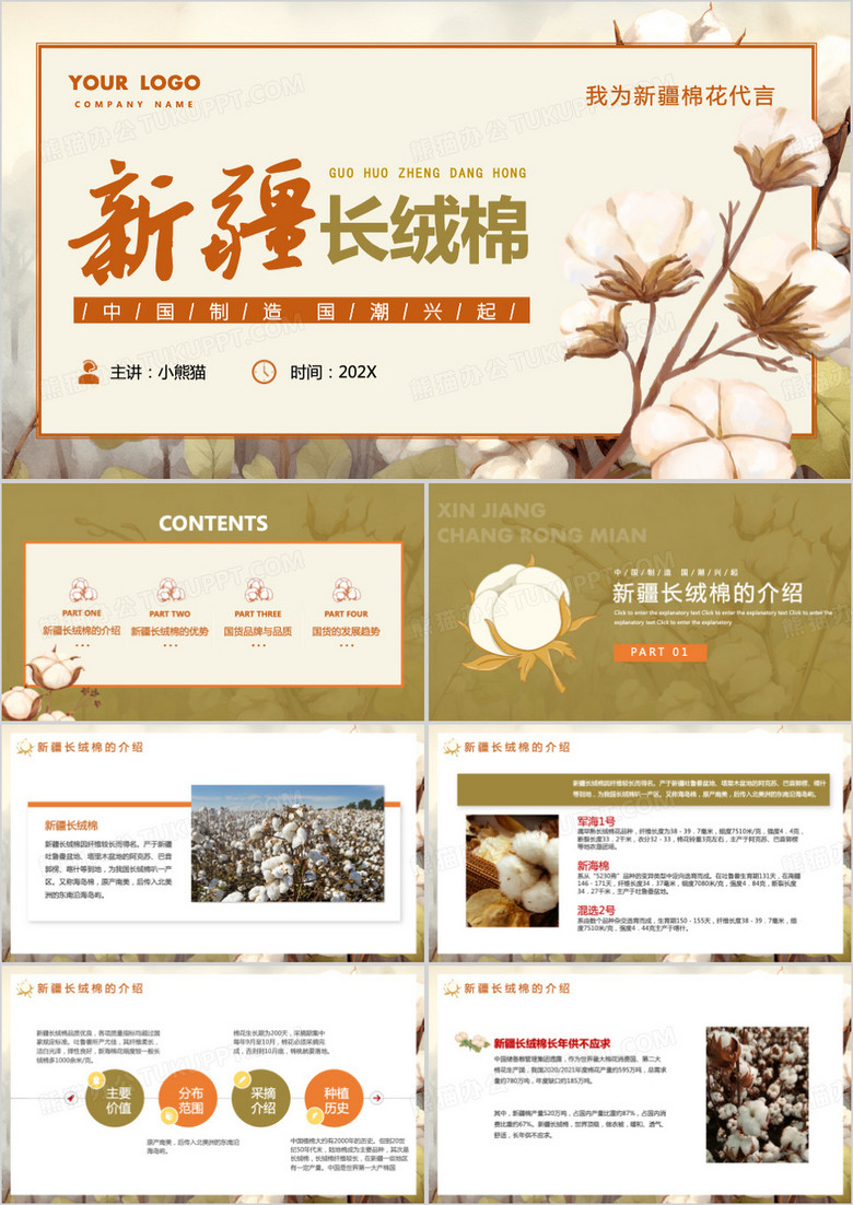 新疆长绒棉我为新疆棉花代言PPT模板