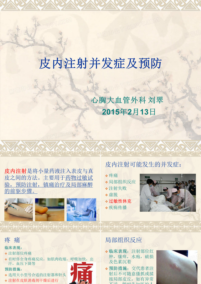 皮内注射并发症及