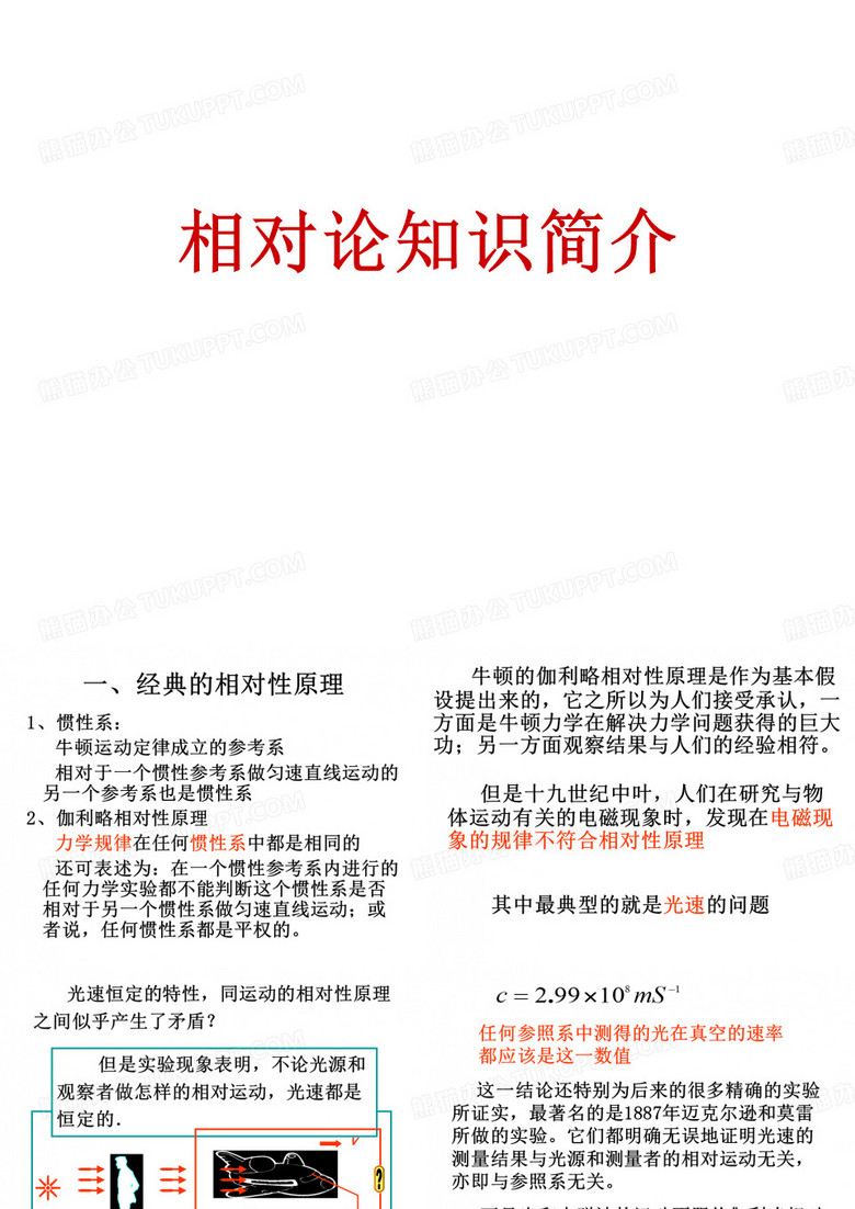 相对论简介