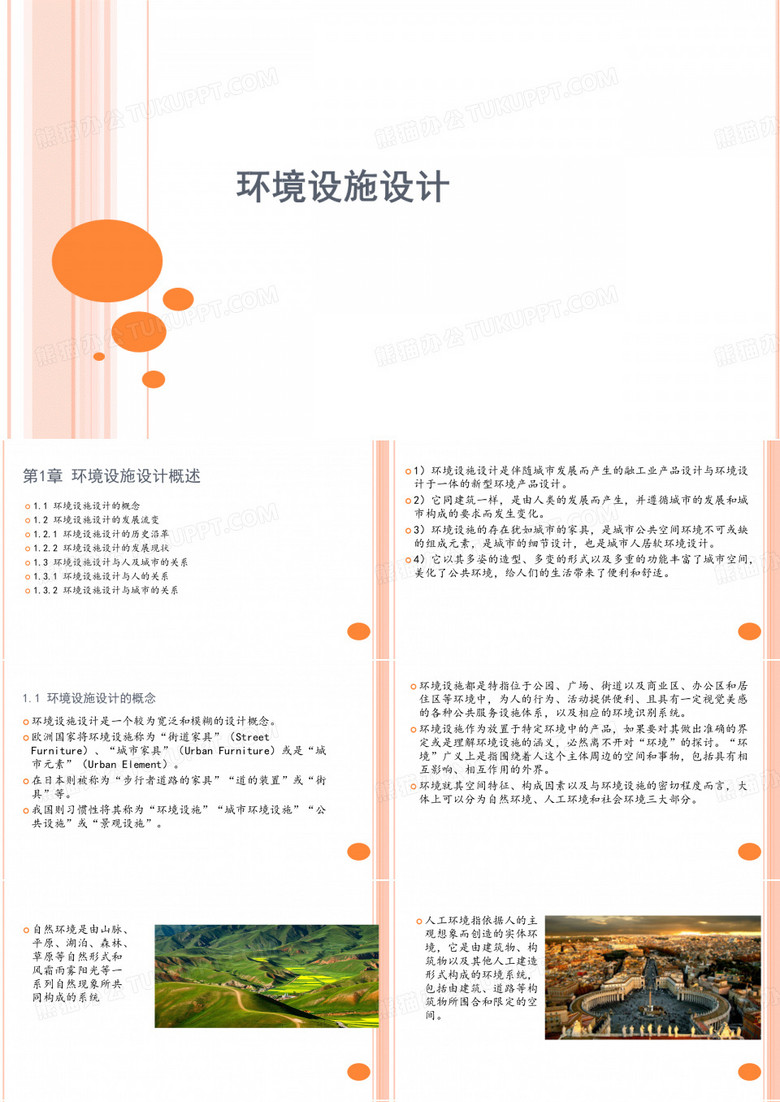 环境设施设计