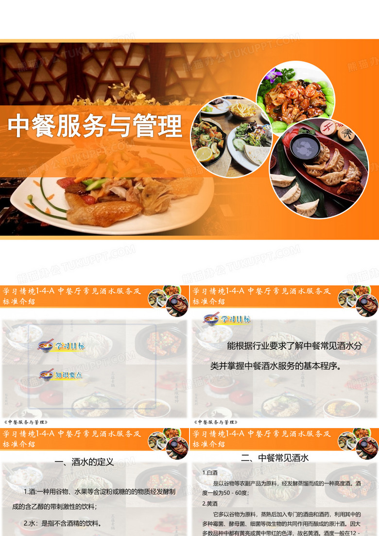 中餐服务与管理学习情境- 中餐厅常见酒水服务方法及标准介绍&用具介绍(最新)