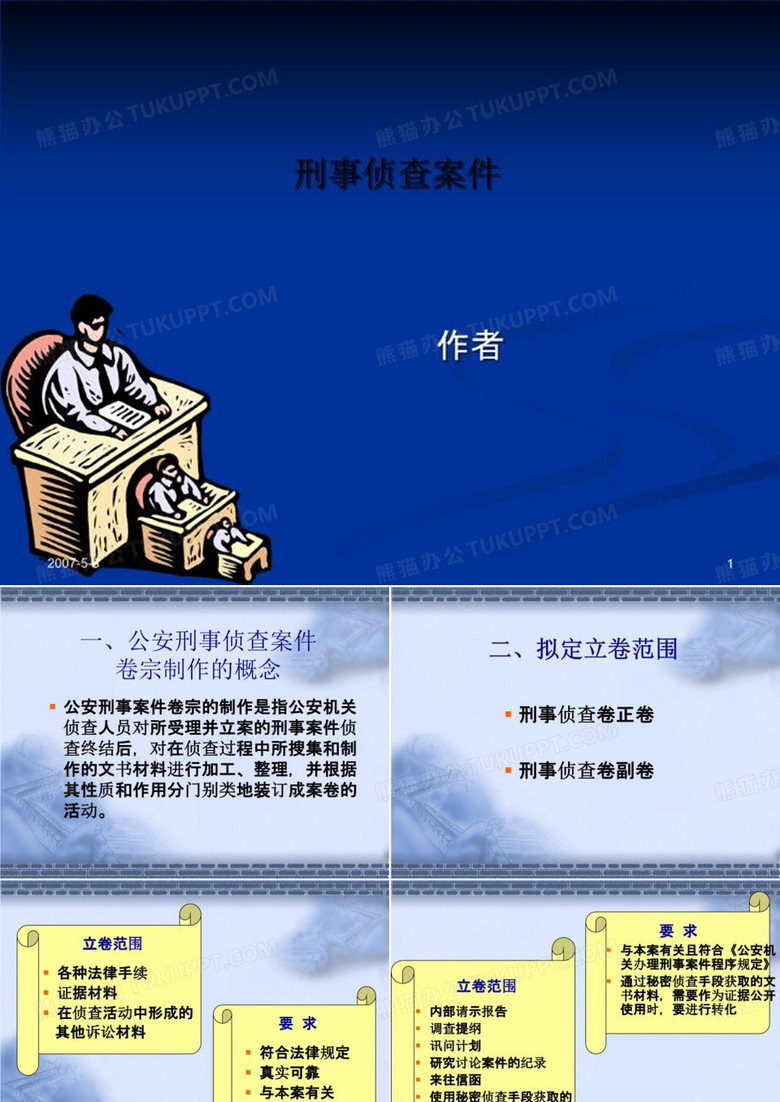刑事侦查案件