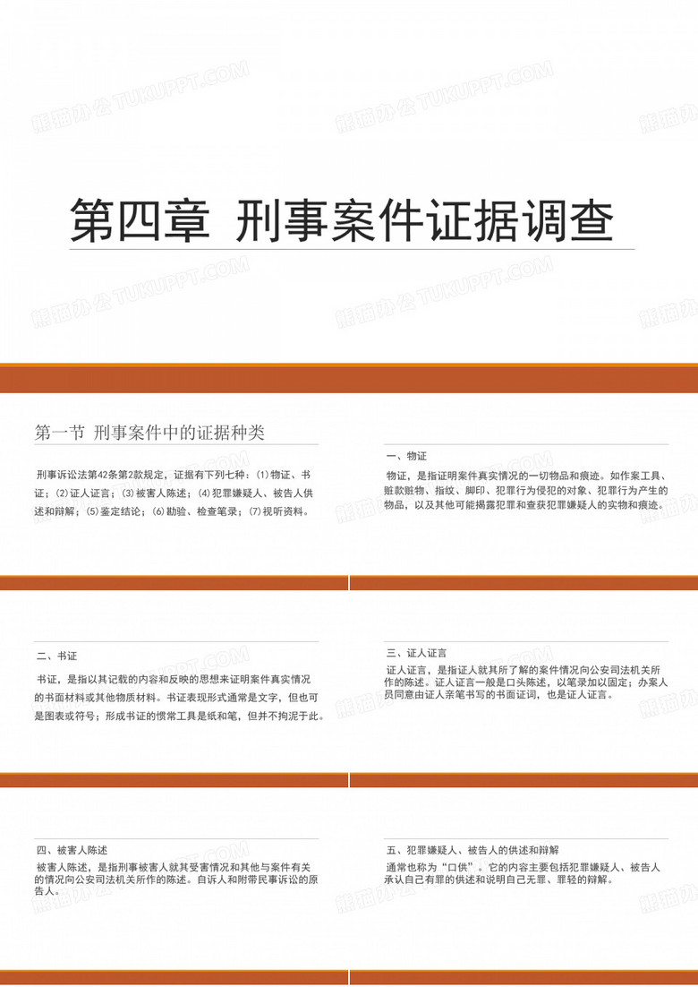 刑事案件证据调查