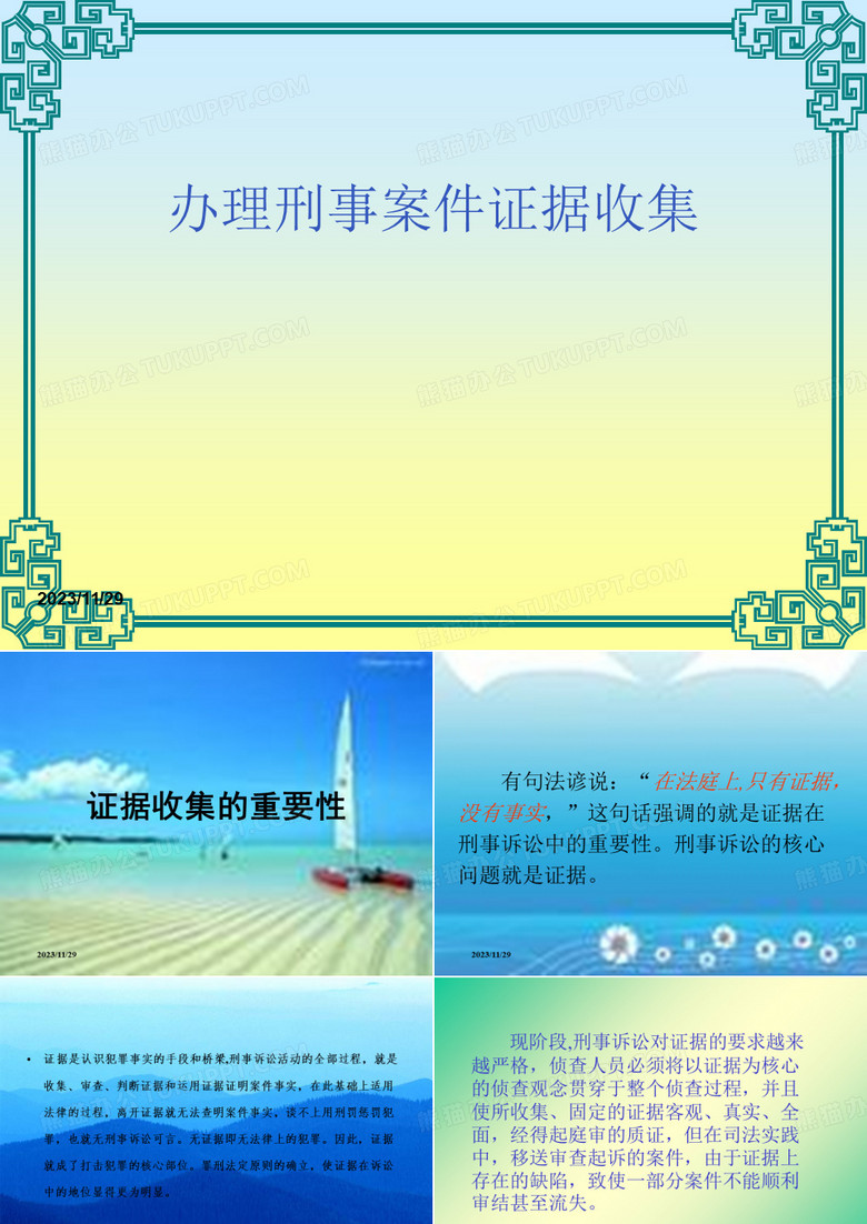 刑事案件证据收集