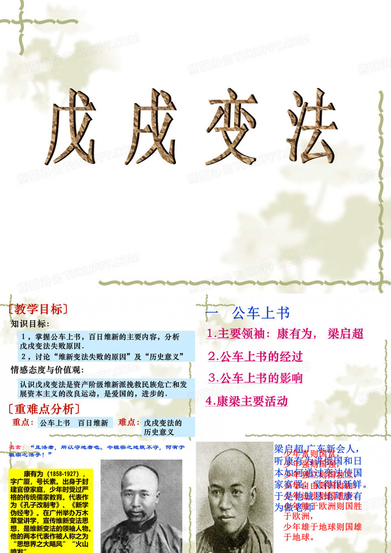 初中历史：《戊戌变法》