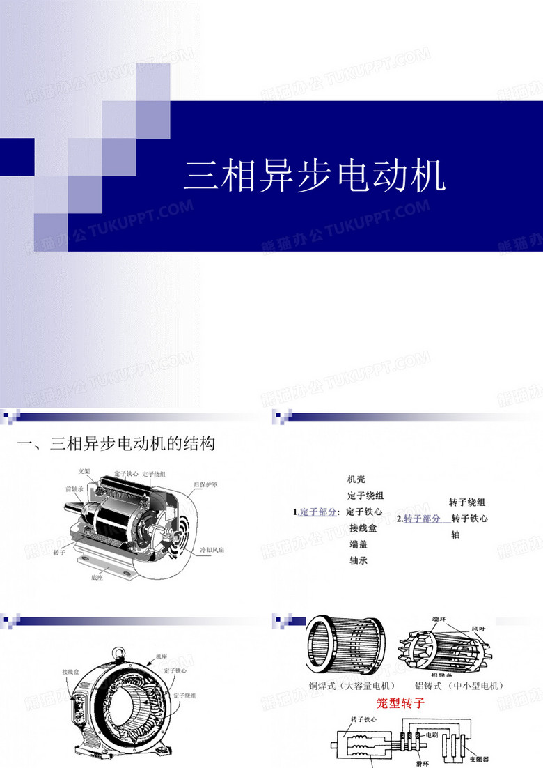 三相异步电动机