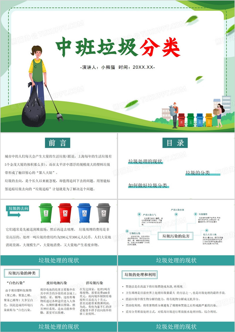 绿色卡通风中班垃圾分类ppt模板