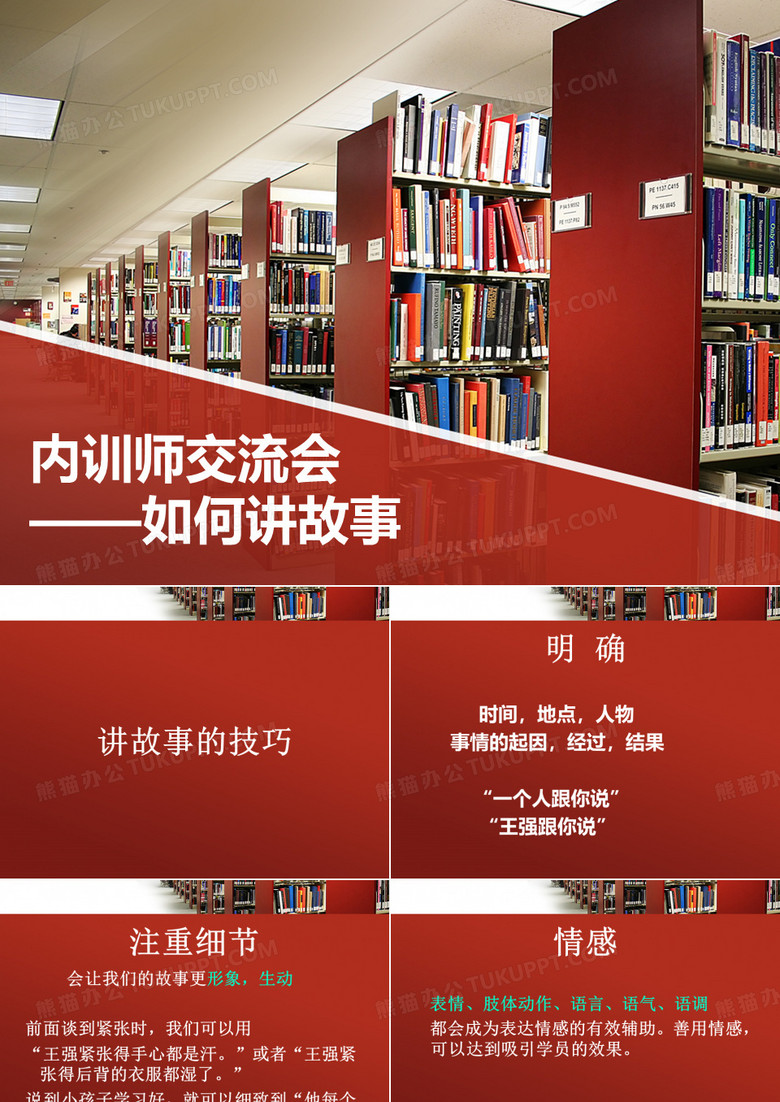 讲故事的技巧