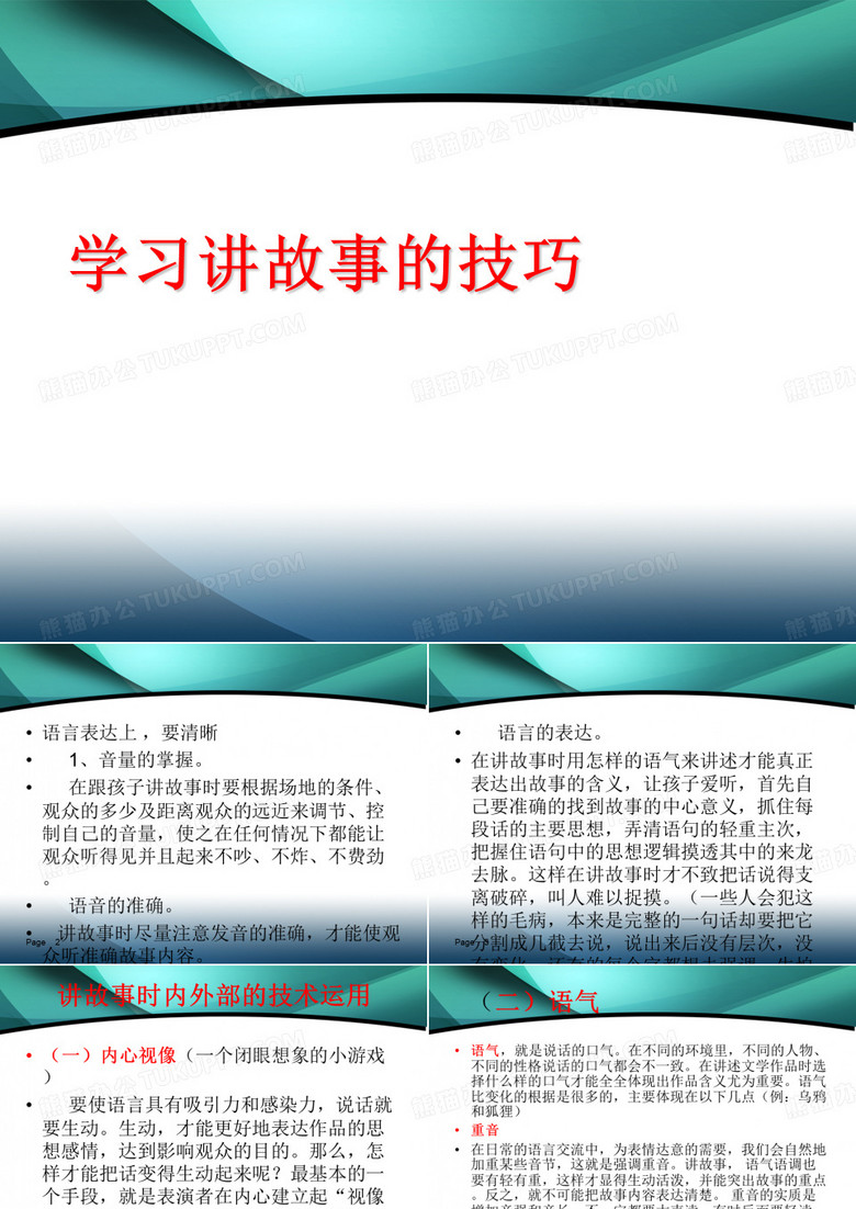 学习讲故事的技巧