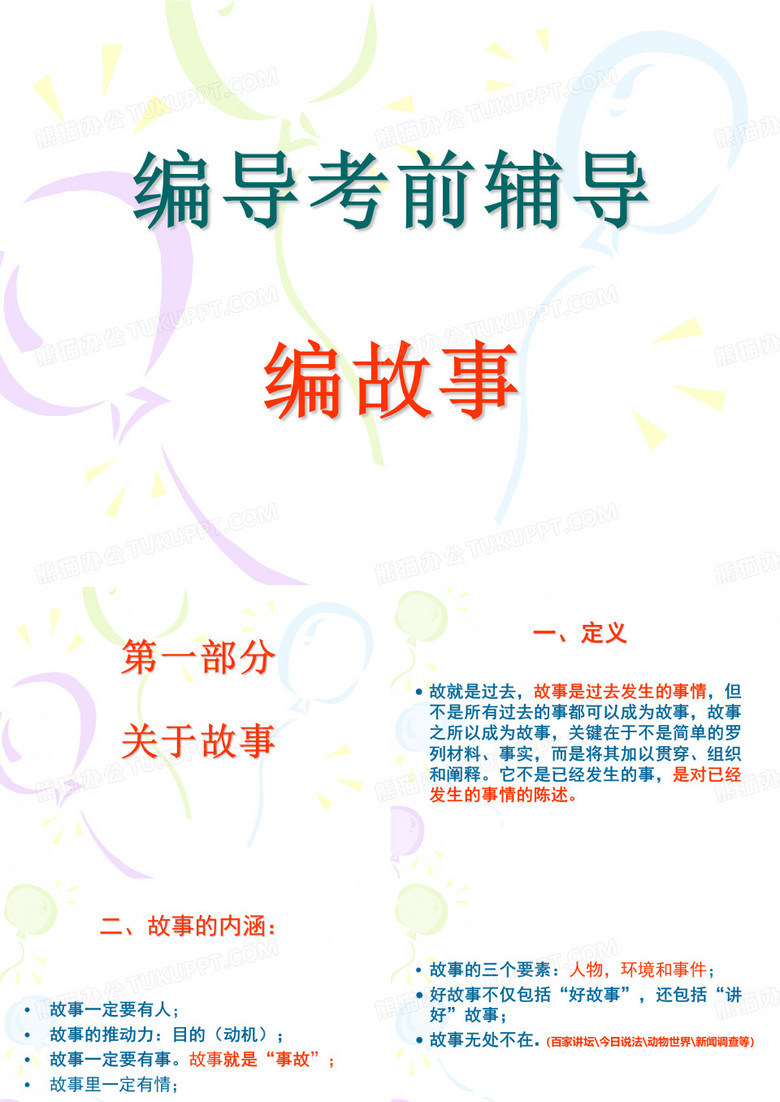 编导讲故事技巧