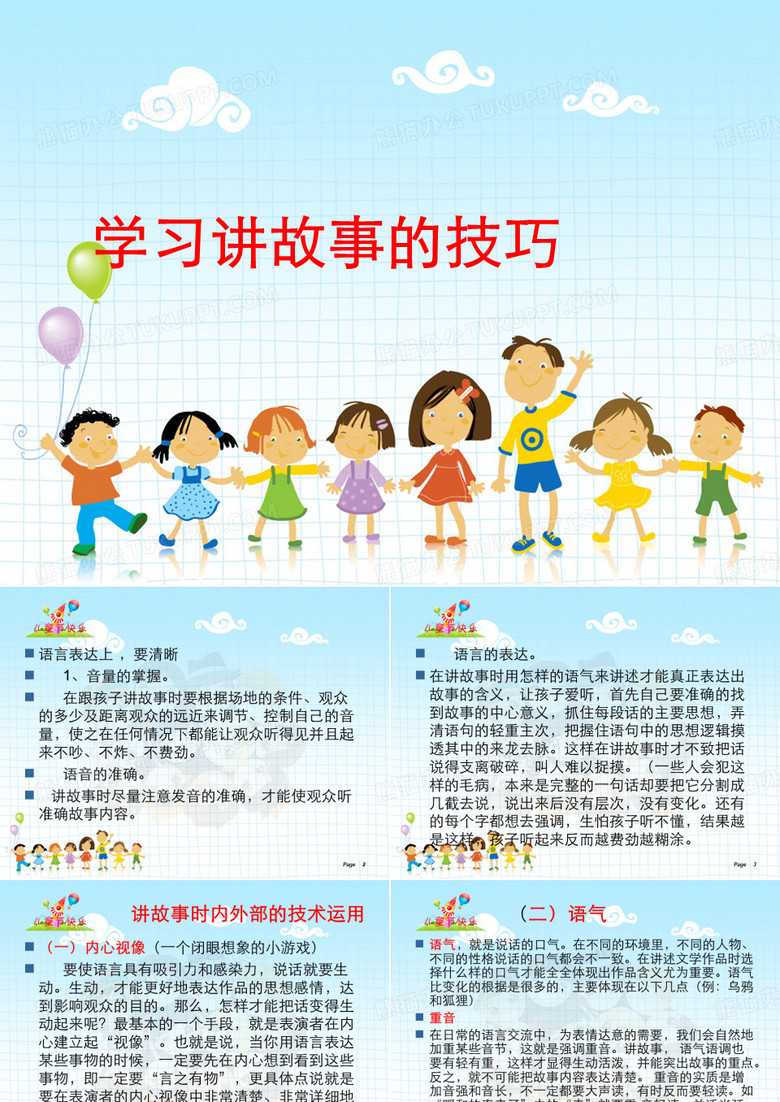 学习讲故事的技巧