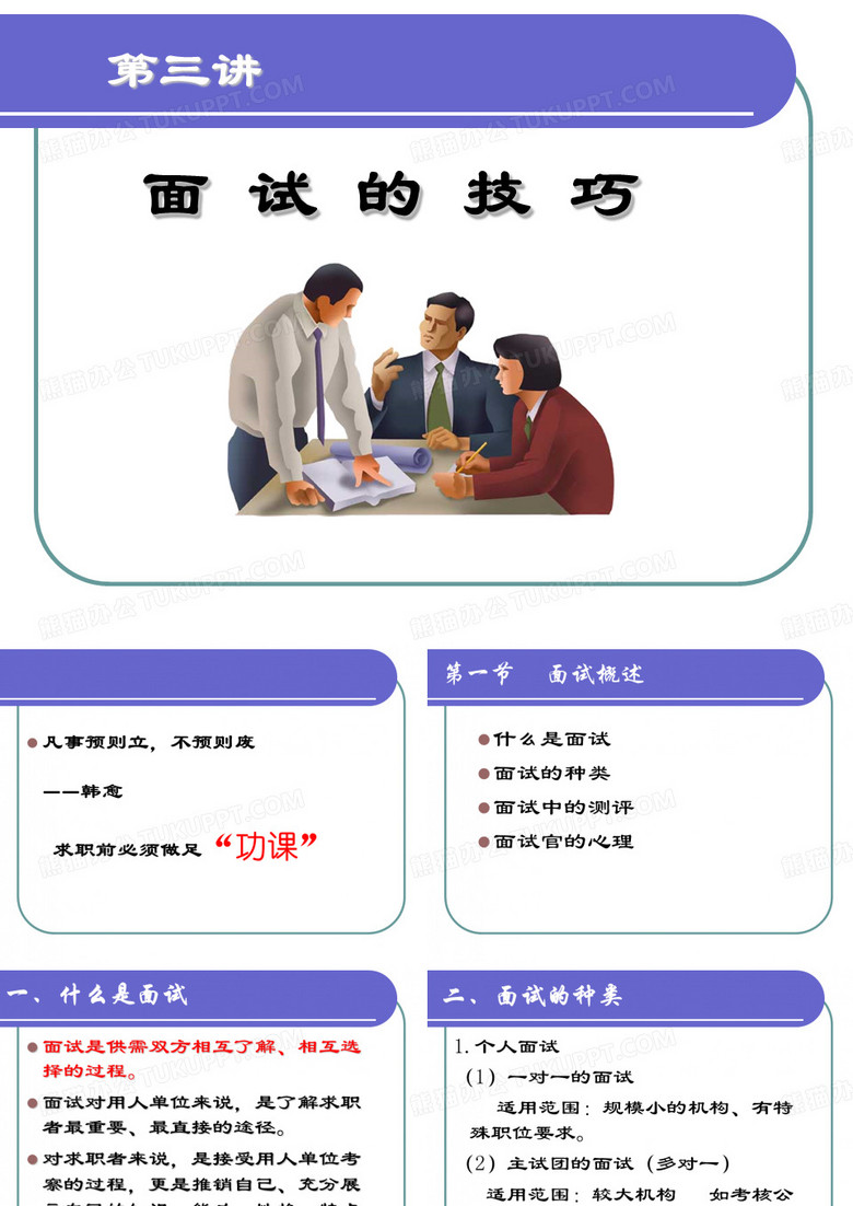 第三讲 面试的技巧