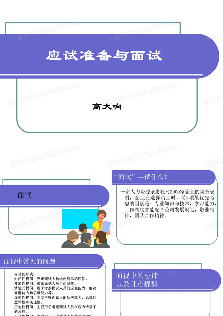 第五讲：面试技巧