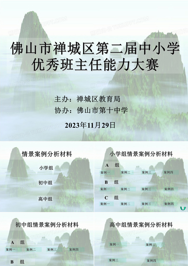 班主任技能大赛