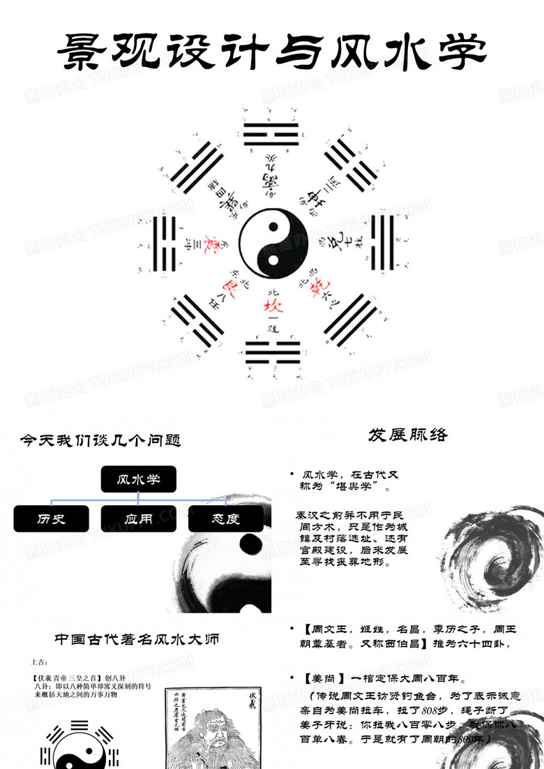 景观设计与风水学
