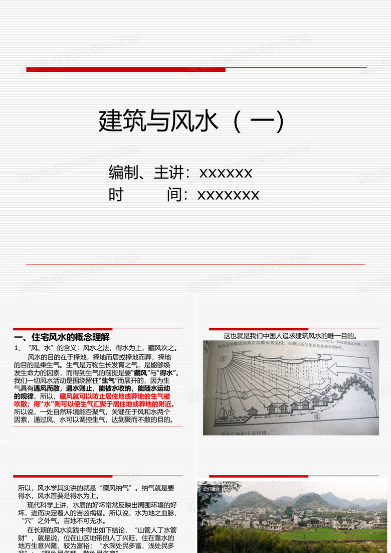 建筑风水学(一)