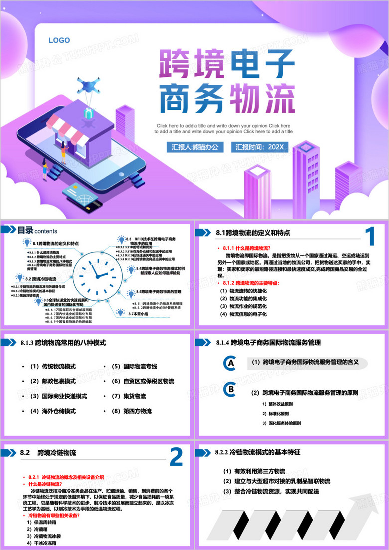 紫色跨境电子商务物流介绍PPT模板