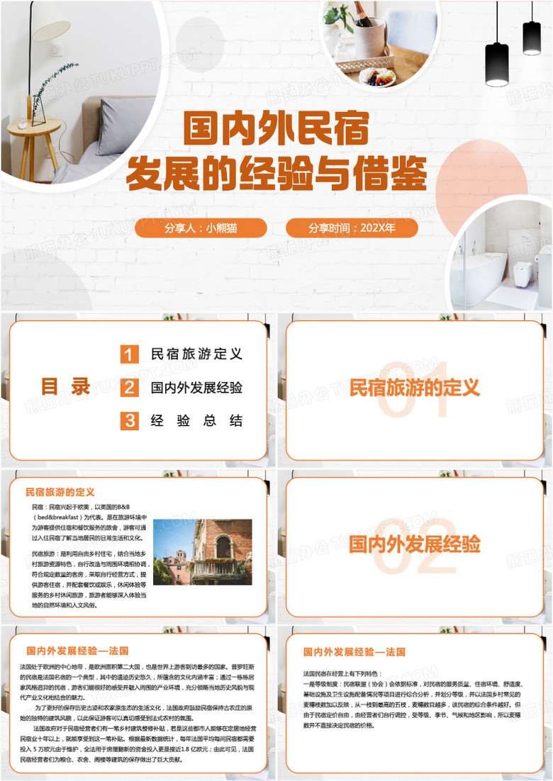 国内外民宿发展的经验与借鉴PPT模板