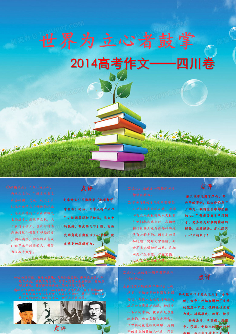 世界为立心者鼓掌