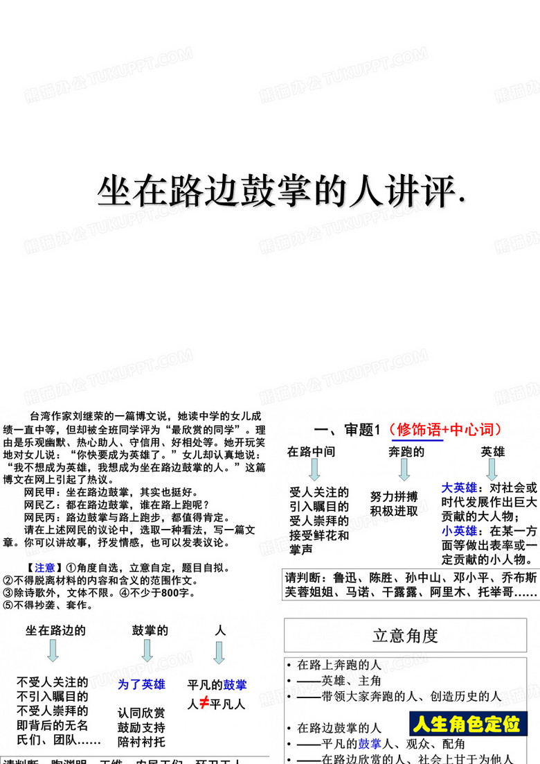 坐在路边鼓掌的人讲评.