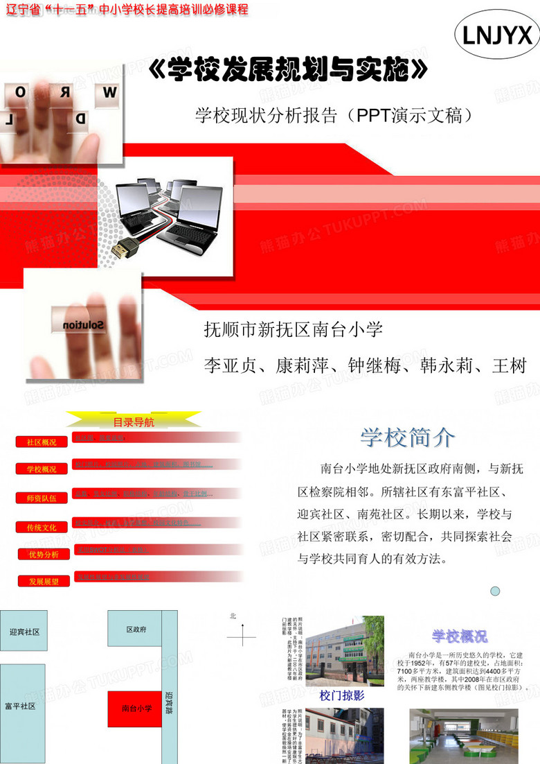 学校发展规划与实施
