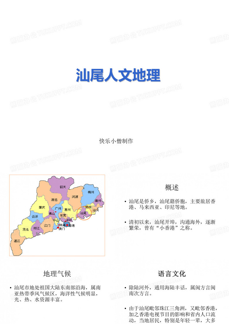 汕尾市人文地理