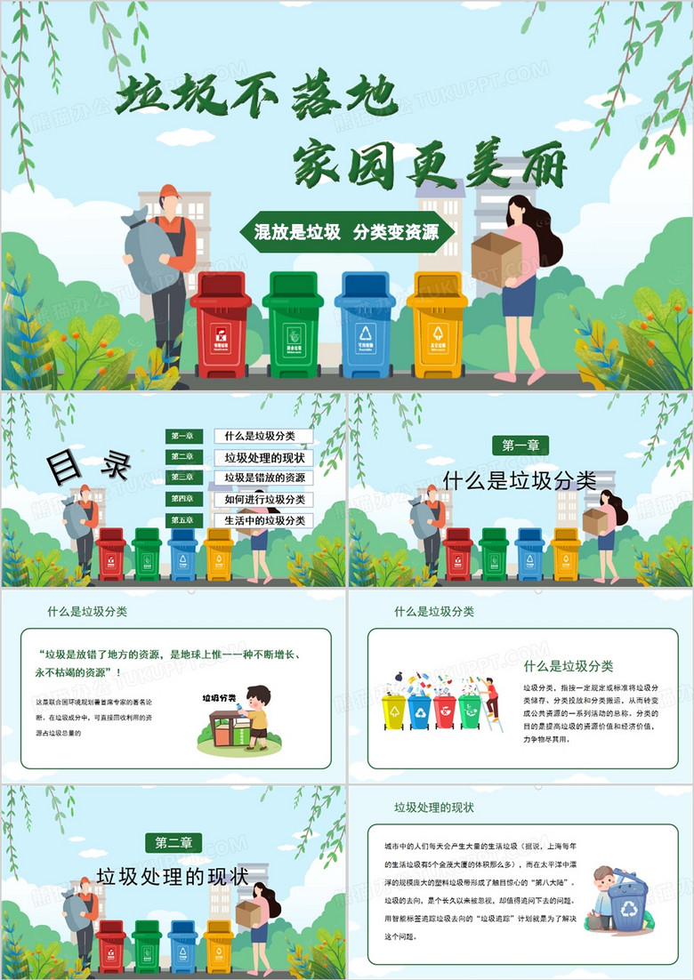垃圾分類從我做起卡通兒童PPT模板 垃圾分類從我做起卡通兒童PPT模板