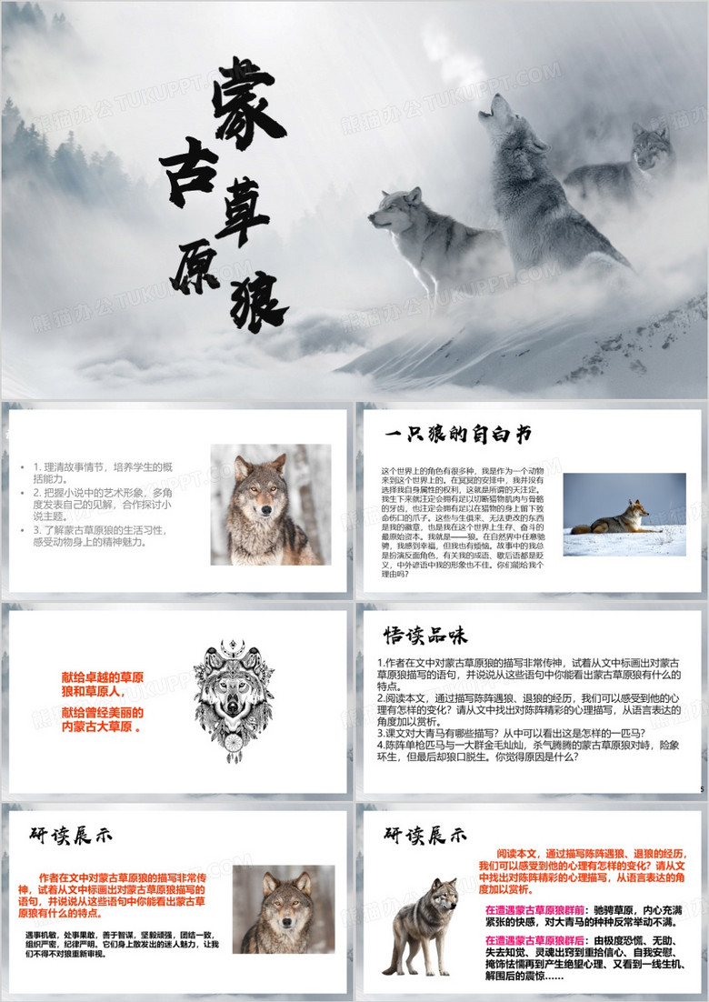 简约风蒙古草原狼PPT模板