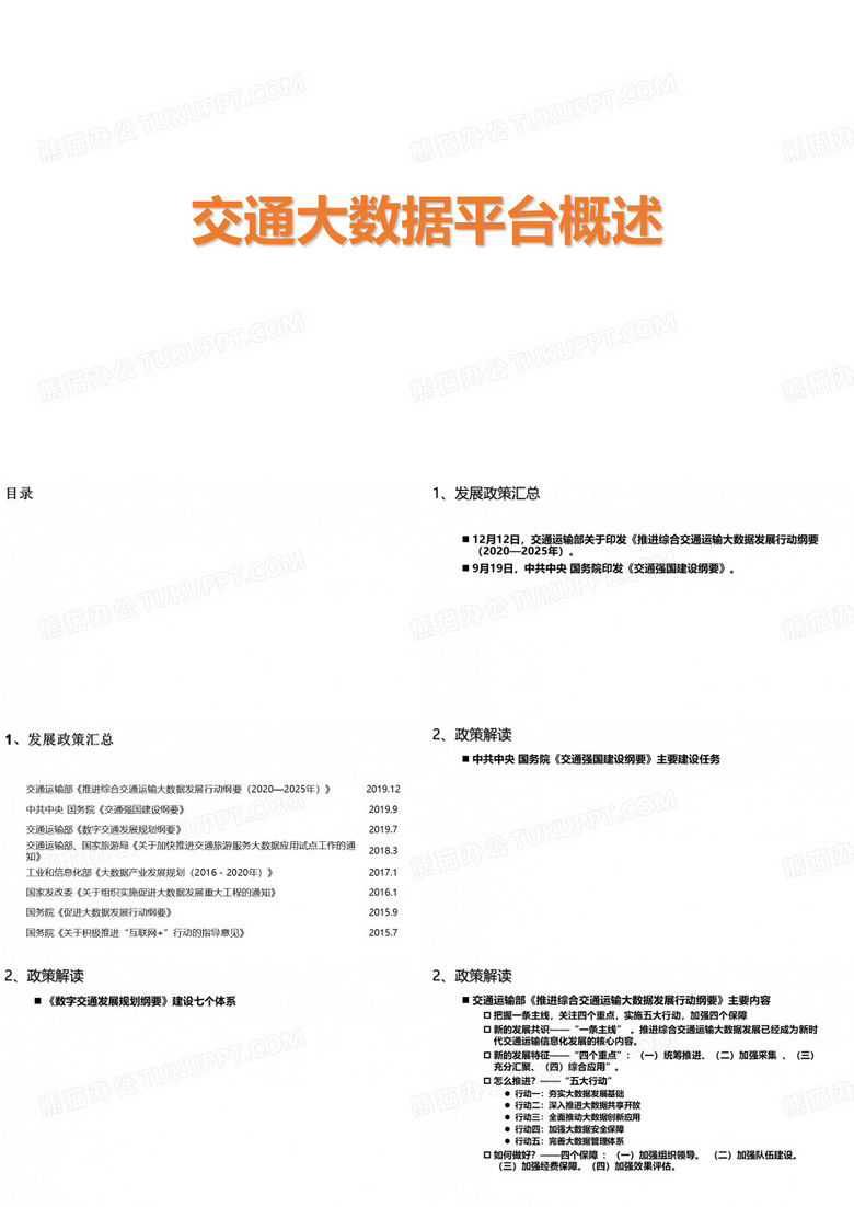 2023年交通大数据平台概述
