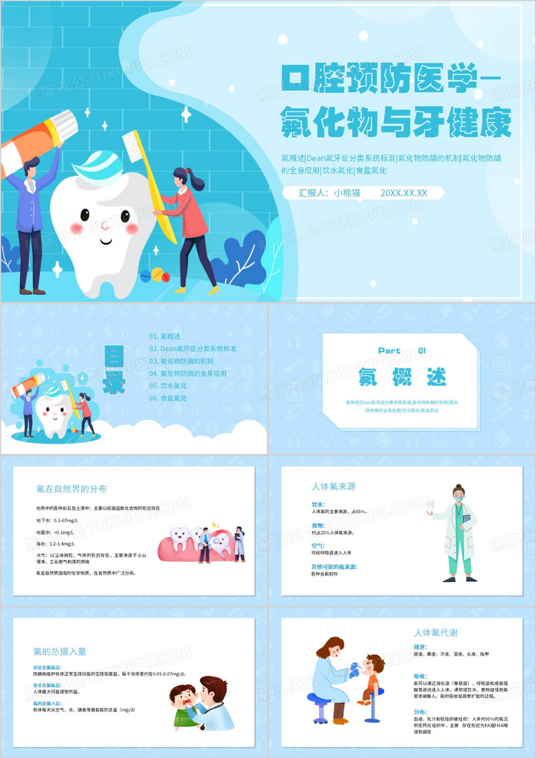 口腔预防医学氟化物与牙健康PPT模板