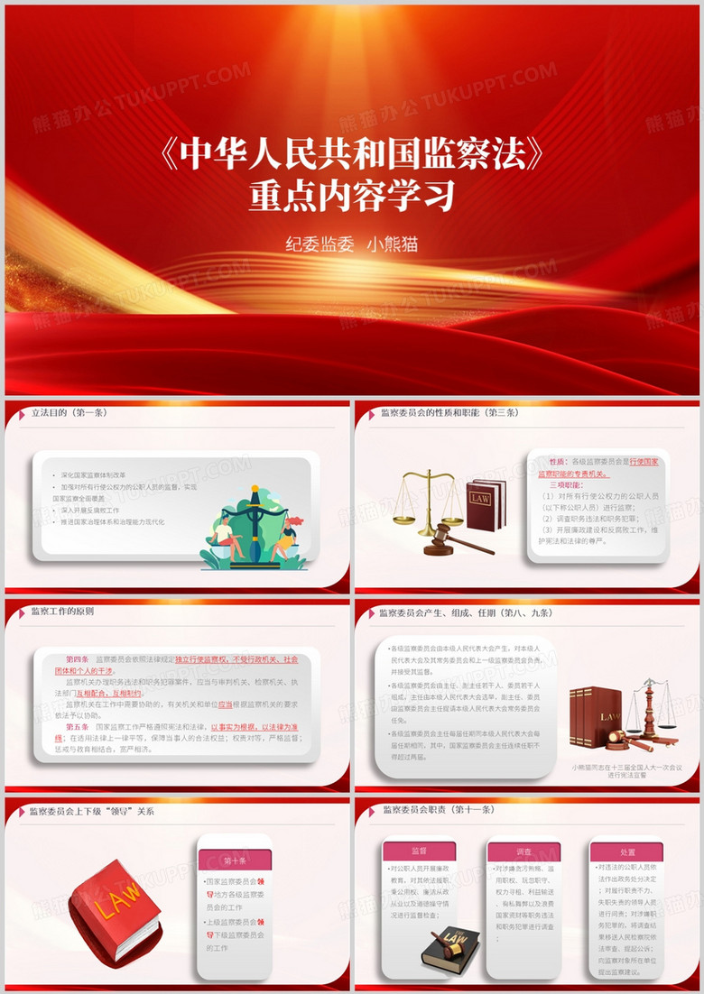 红色简约风监察法PPT模板