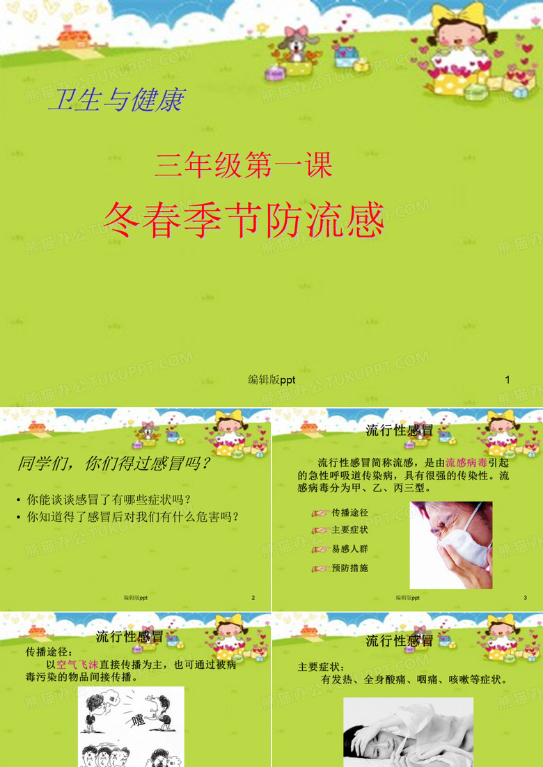 冬春季节防流感 ppt课件