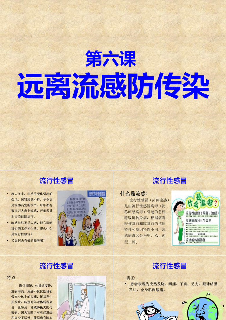 第六课远离流感防传染