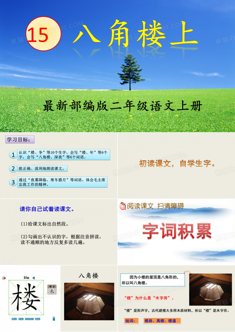 部编版二年级《八角楼上》PPT课件