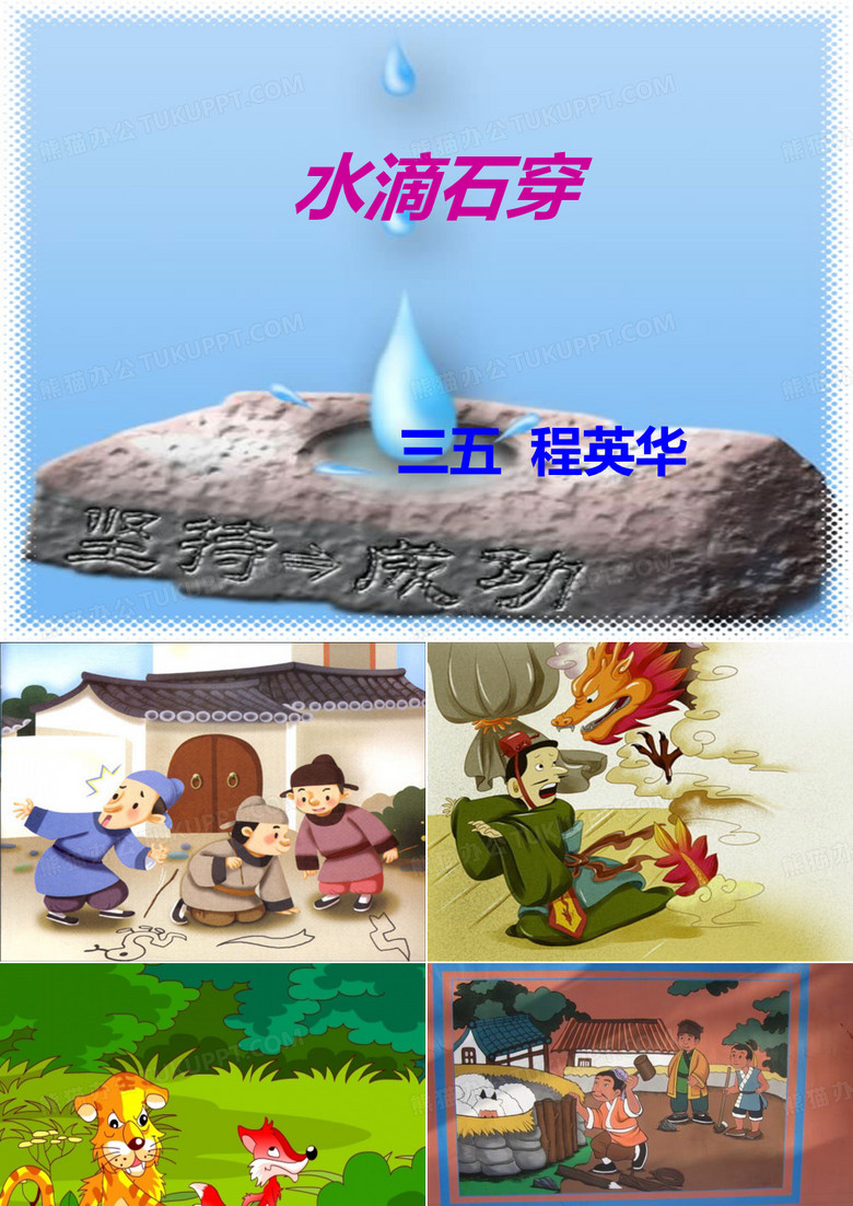 水滴石穿课件 (1)