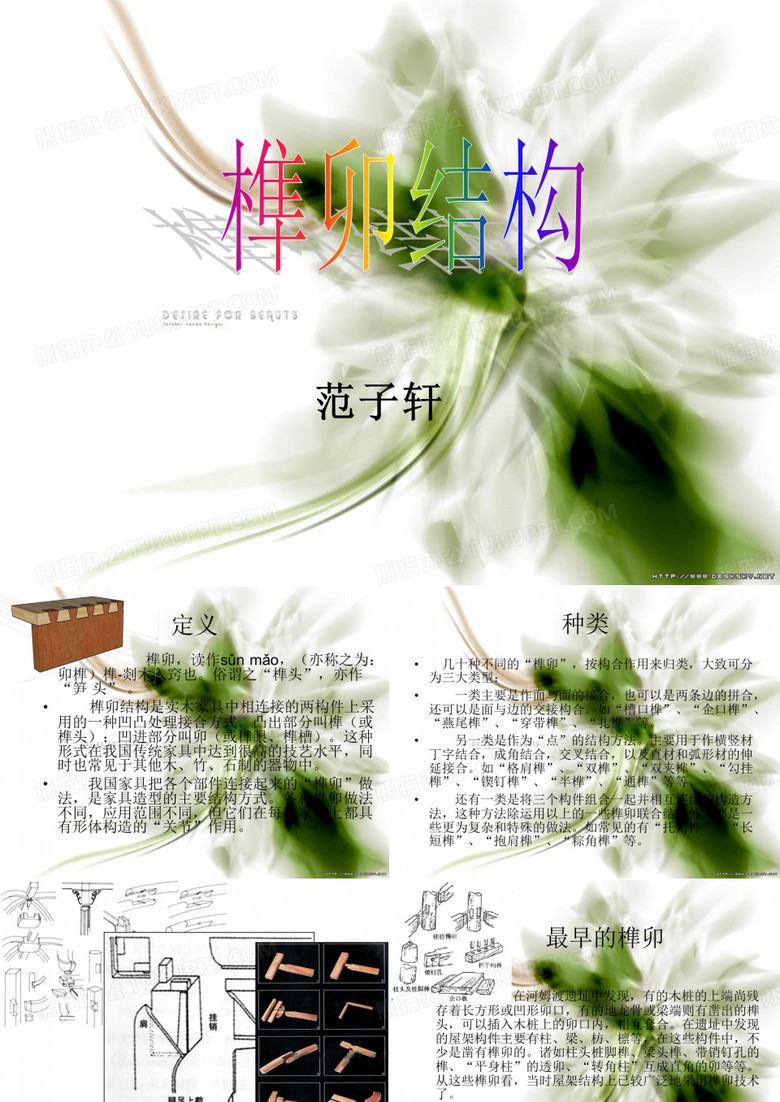 榫卯结构