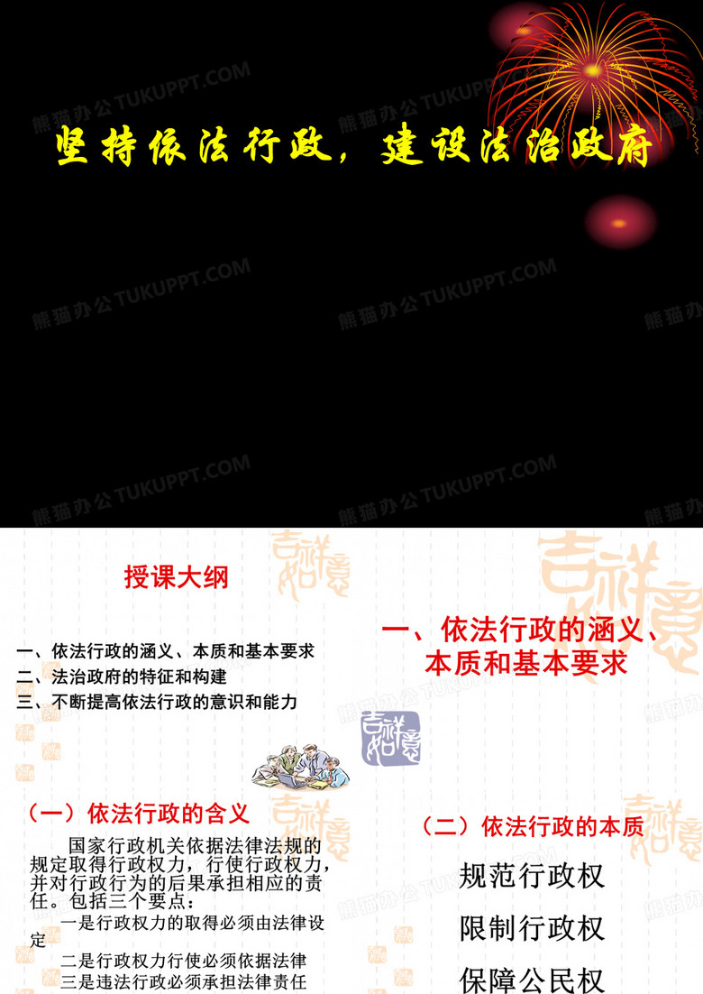 坚持依法行政_建设法治政府