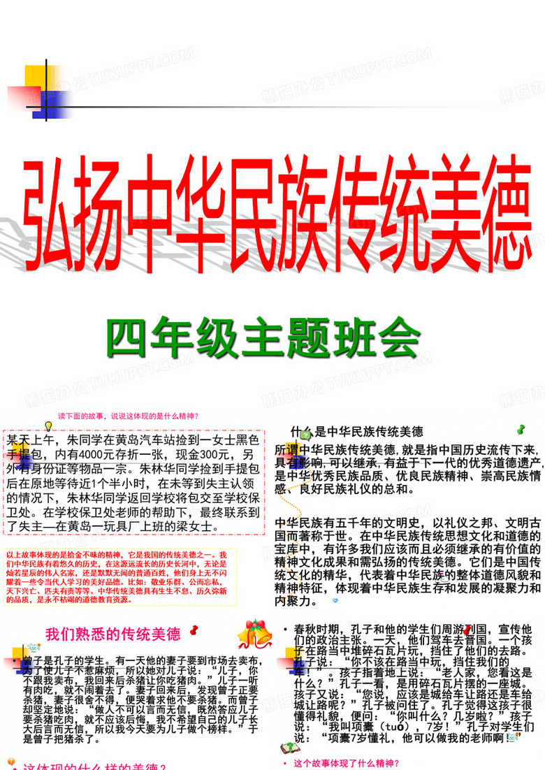 中华传统美德班会