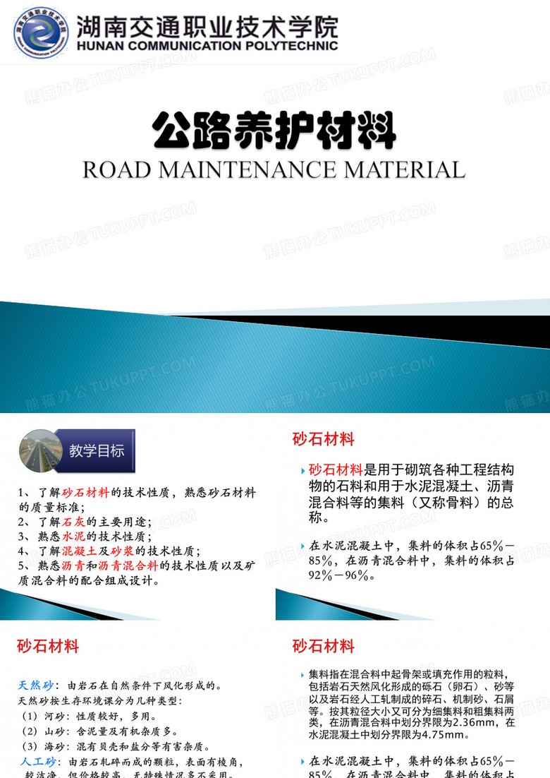 公路养护材料