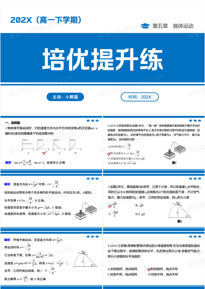 第五章抛体运动培优提升练PPT模板