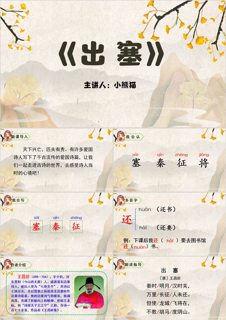 人教版四年级语文出塞PPT模板