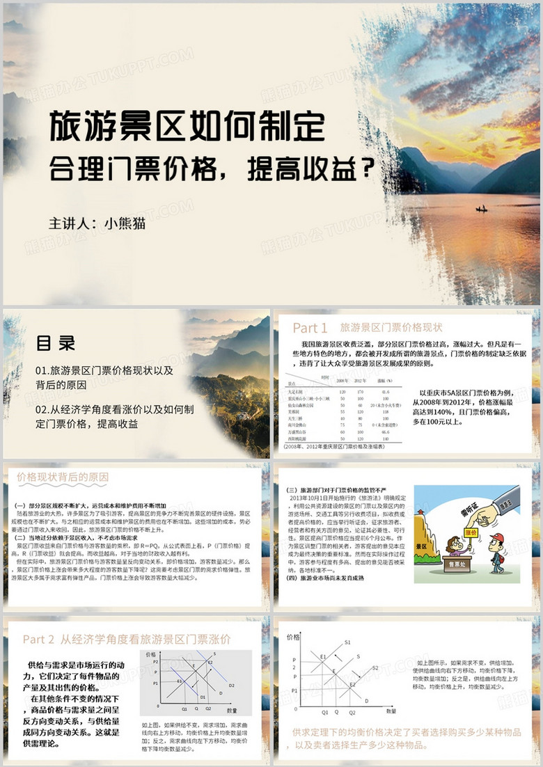 简约风旅游景区如何制定PPT模板