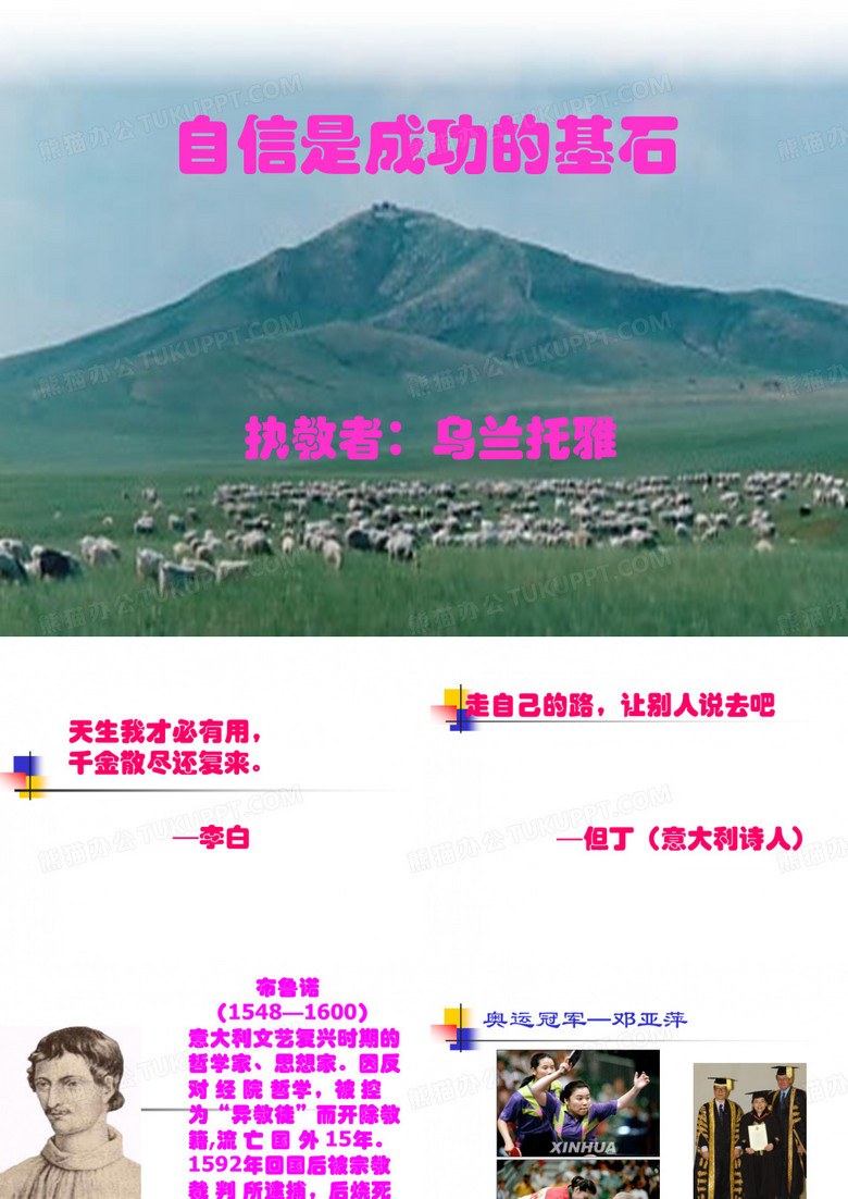自信是成功的基石