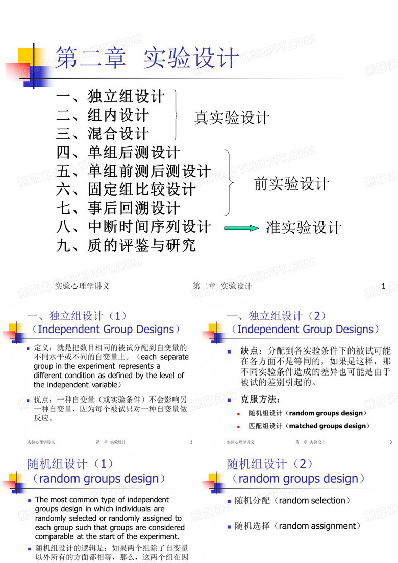 实验设计