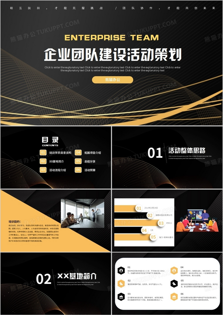 企业团队建设活动策划动态PPT模板 企业团队建设活动策划动态PPT模板