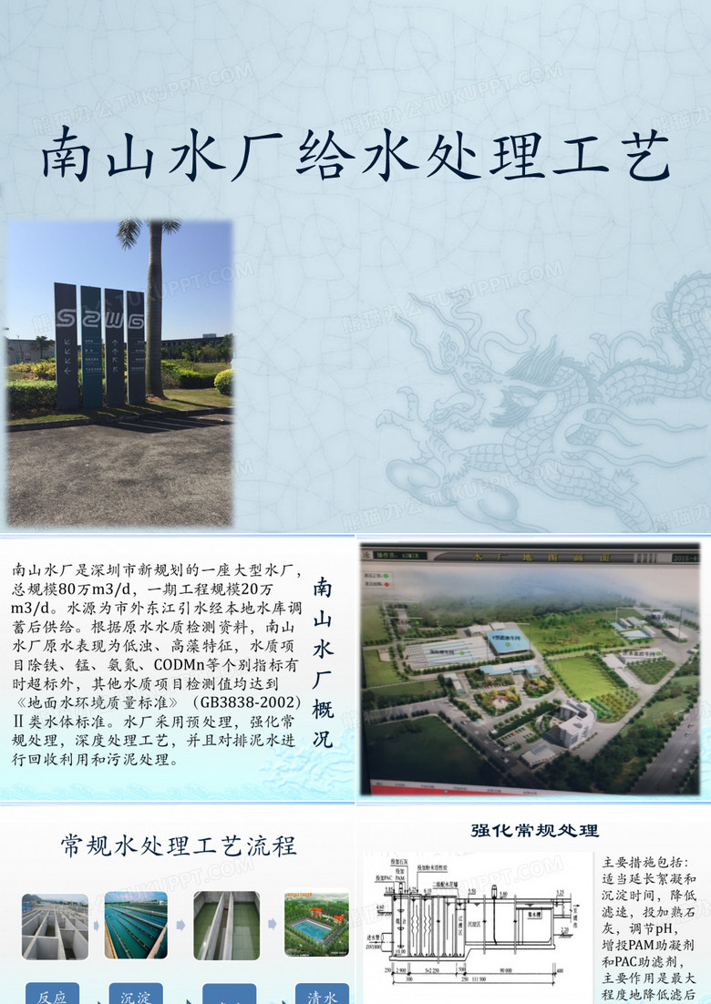 南山水厂工艺流程课件